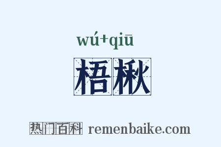 梧楸是什么意思的图片